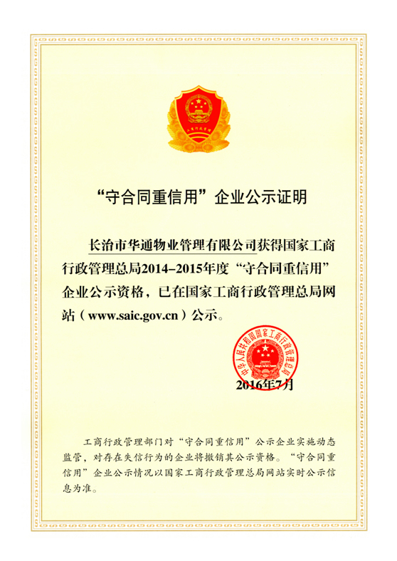 荣获国家工商行政管理总局2014――2015年度“守合同重信用”荣誉称号。